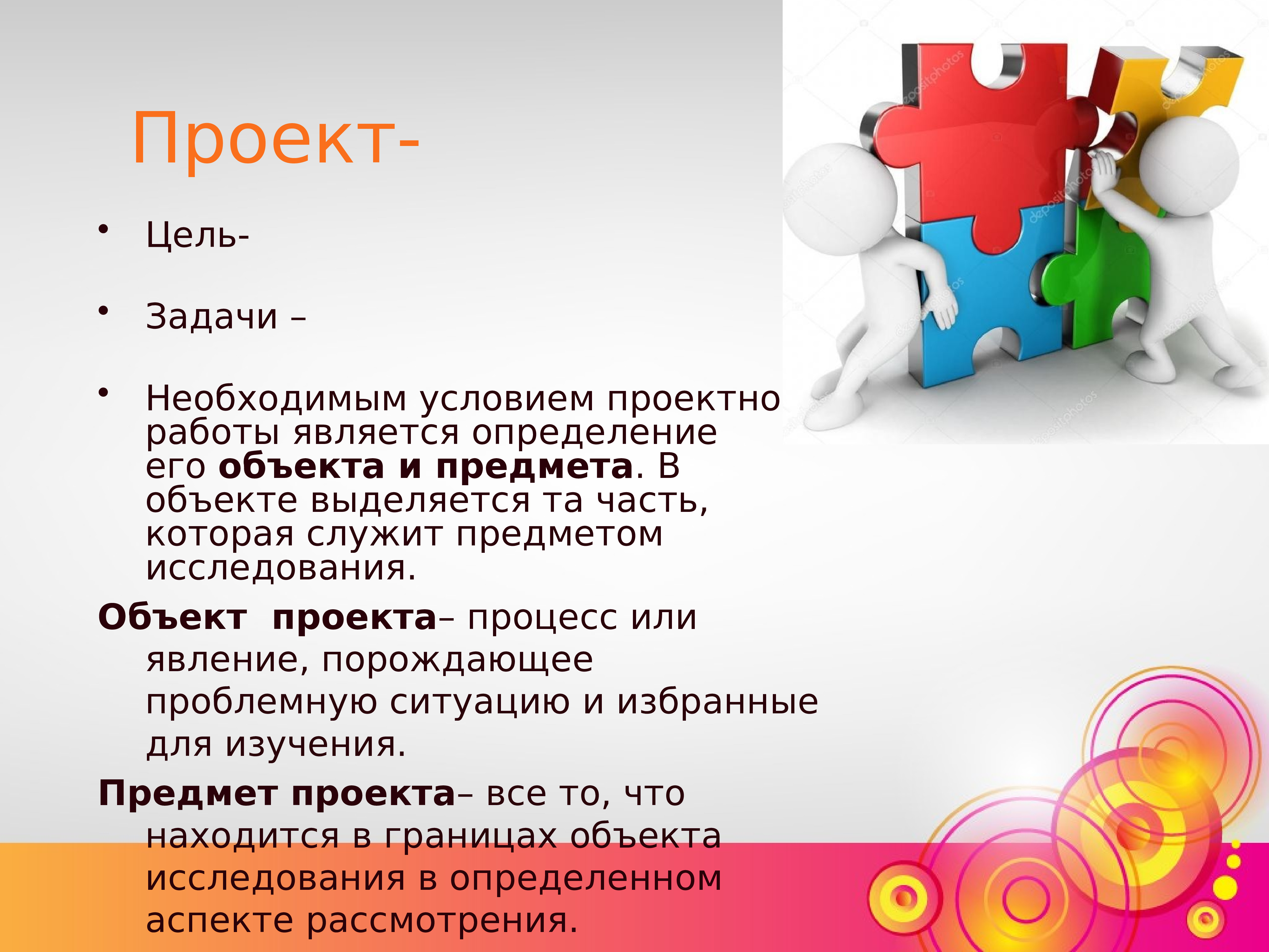 Проектная работа 2. Проект цели задачи объект и предмет исследования. Объект проекта. Цель проекта объект проекта предмет проекта. Объект исследования магнит предмет исследования.