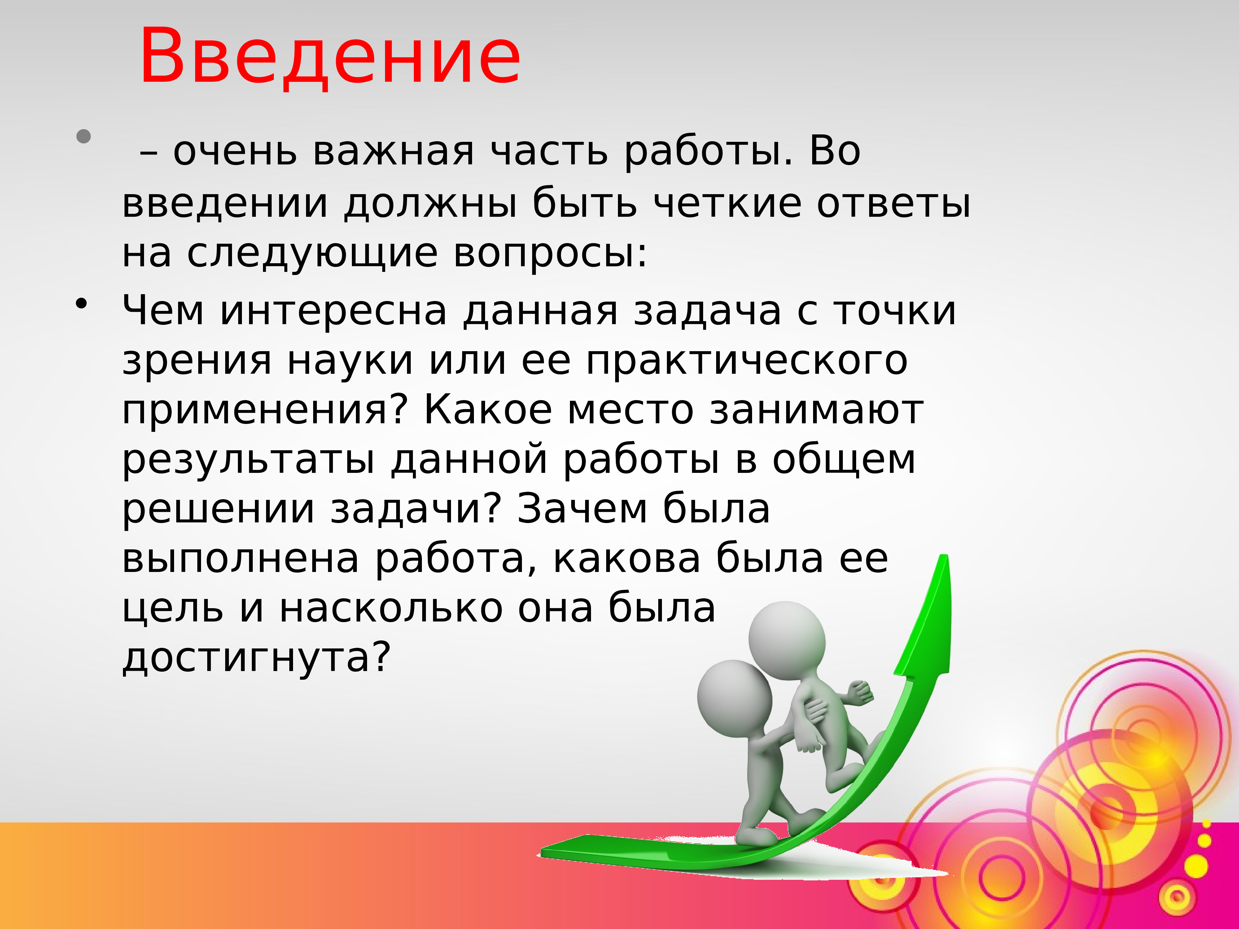 Четкий ответ. Какое место в жизни для человека занимает игра. Задачи данной работы. 