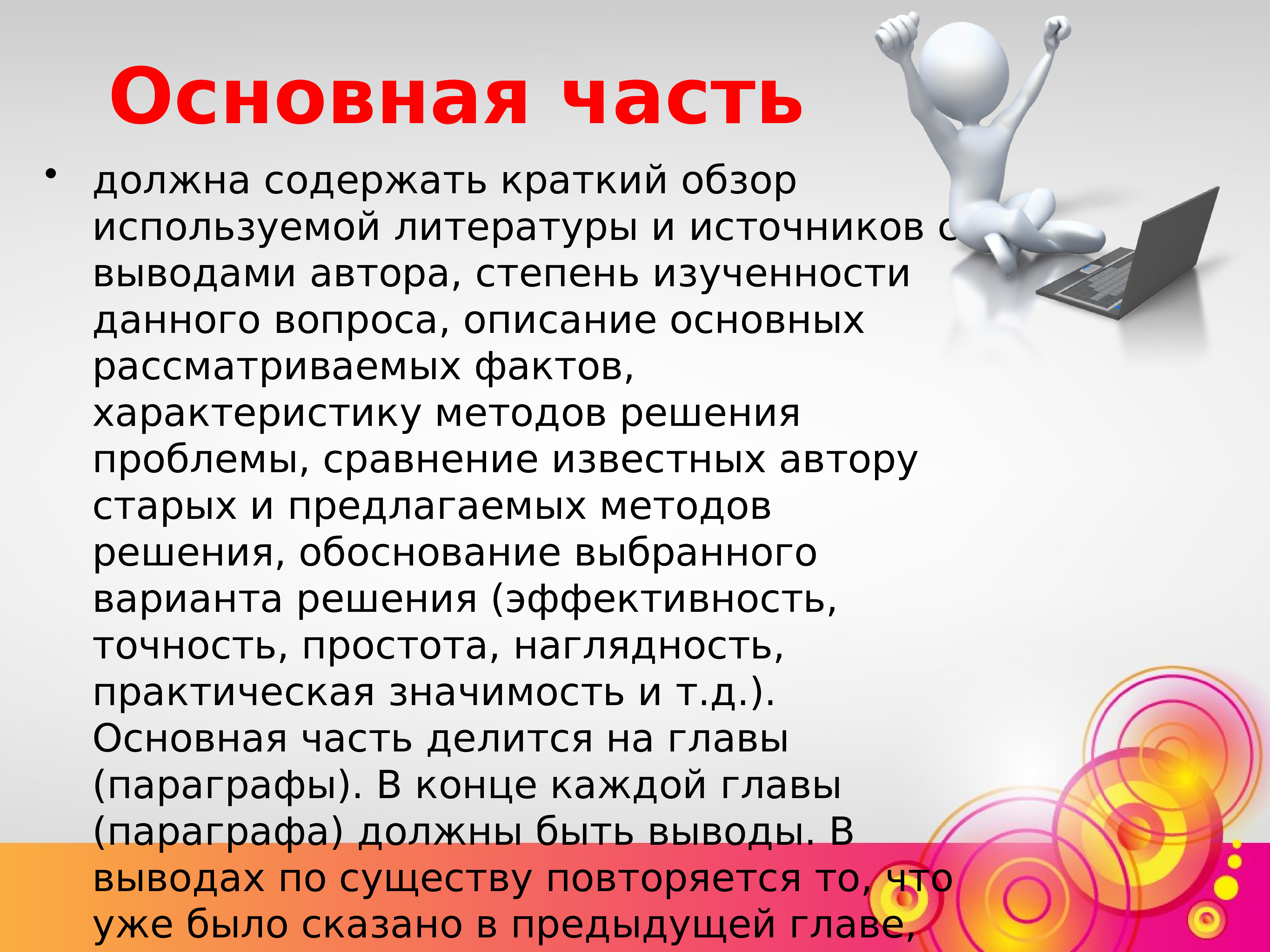 Кратко содержать информацию о. Вывод после презентации. Вывод автора. Краткий обзор используемой литературы и источников в проекте. Выводы после слайдов.