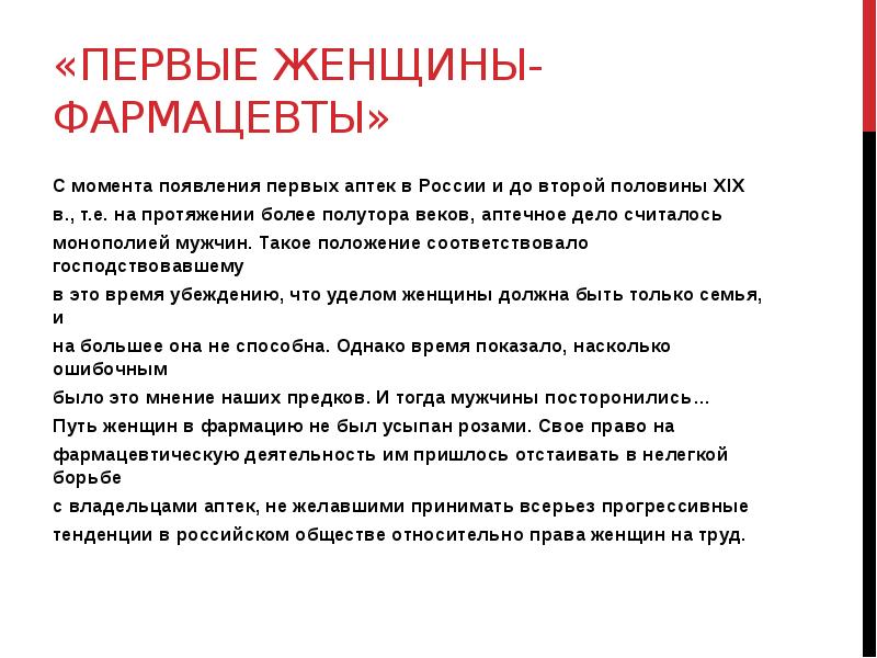 С момента появления. Аптечная Монополия в России. Первые женщины фармацевты Макарова. Первые женщины фармацевты реферат. Историческая справка фармацевта.