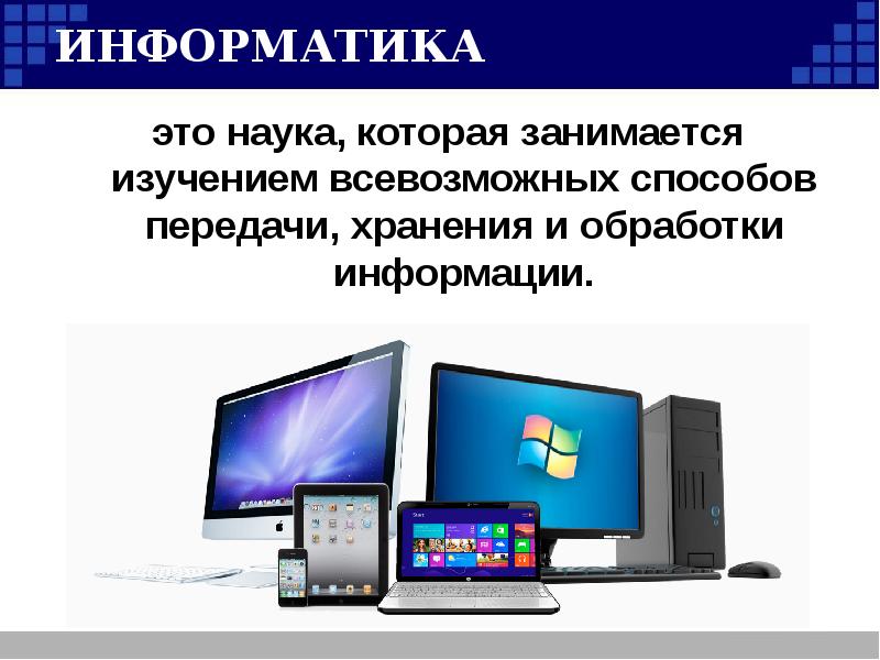 Изучение места информатики. Информатика. Информатика это наука. Информатика презентация. Информатикапризинтацыя.