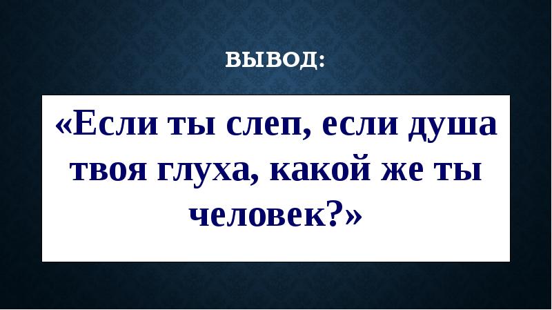 и. бессовестно красивая. твоя глухая. твоя глухая. «если ты слеп, душа твоя глуха…».