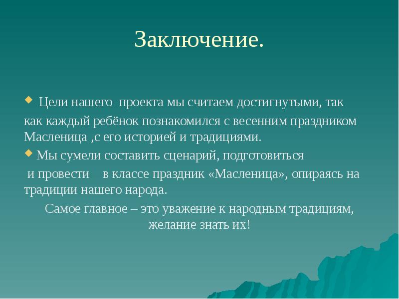 Вывод по цели. Цель заключения. Масленица заключение. Масленица презентация заключение. Заключение проекта по теме Масленица.