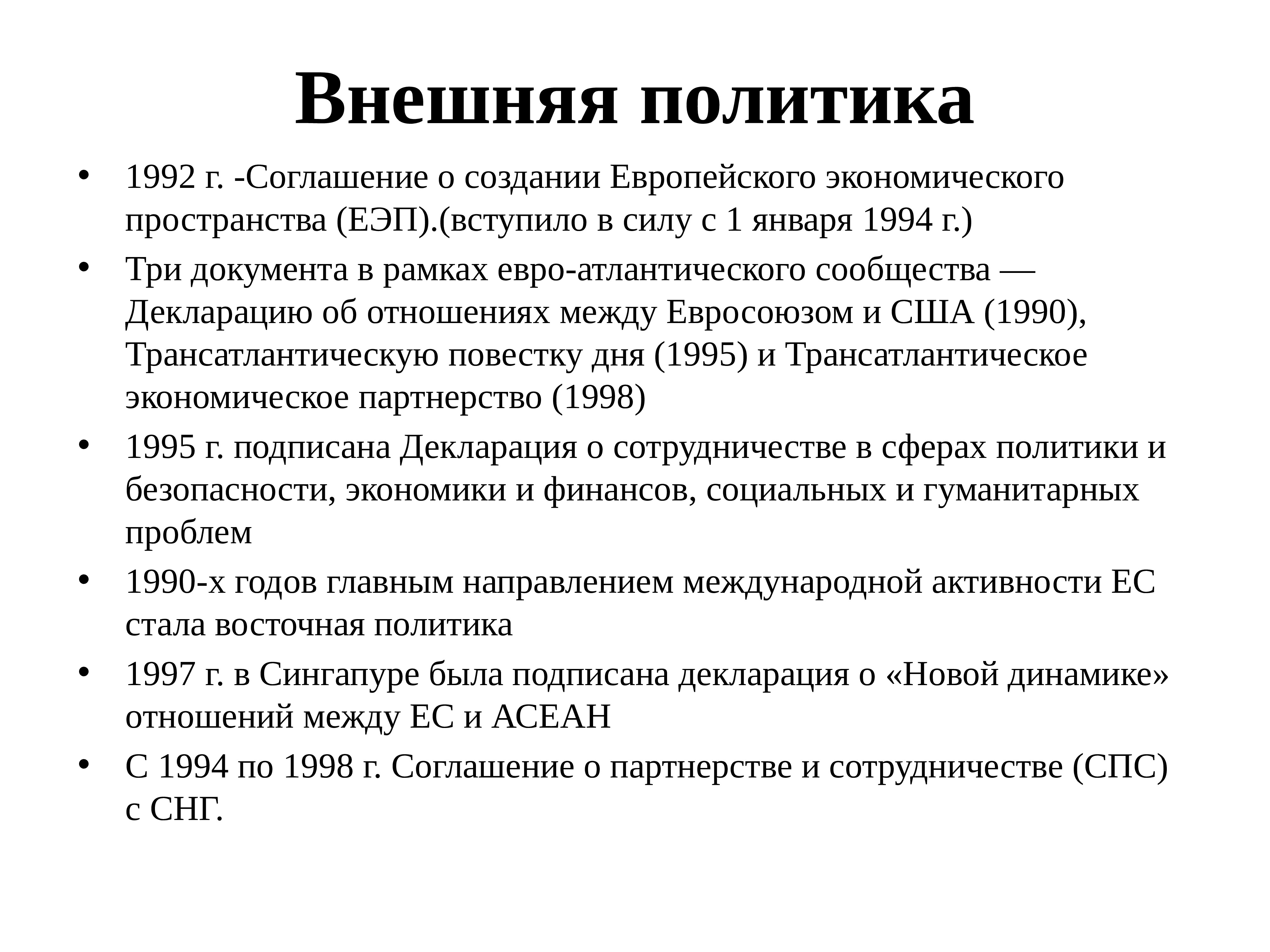 Внешняя политика европы. Внешняя политика 1992. Внешняя политика России 1992-1999. Внешняя политика России 1992-1999 кратко. Внутренняя и внешняя политика с 1992.