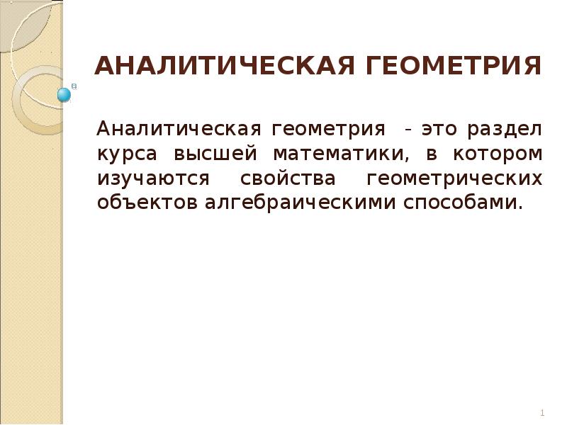 Аналитическая геометрия презентация