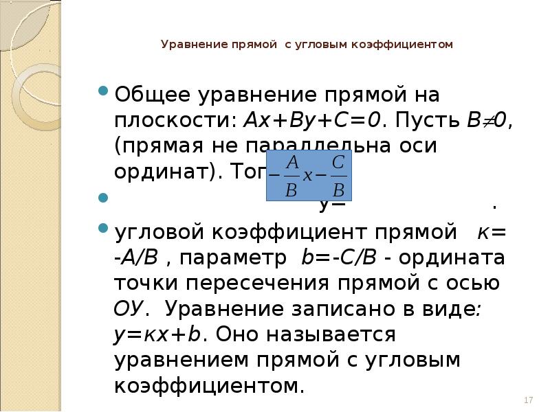 5 уравнений прямой. Общее уравнение прямой образованной пересечением. Уравнение прямой параллельной оси ординат. Общее уравнение прямой на оси ординат. Общее уравнение прямой на плоскости Ах ву с.