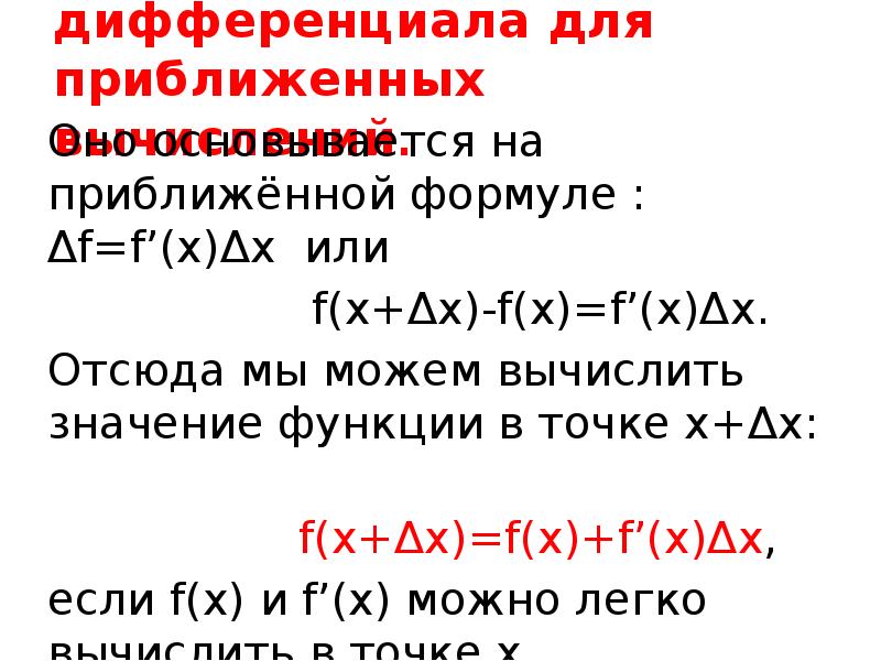 Приближенное значение функции формула. Приближенное значение функции формула