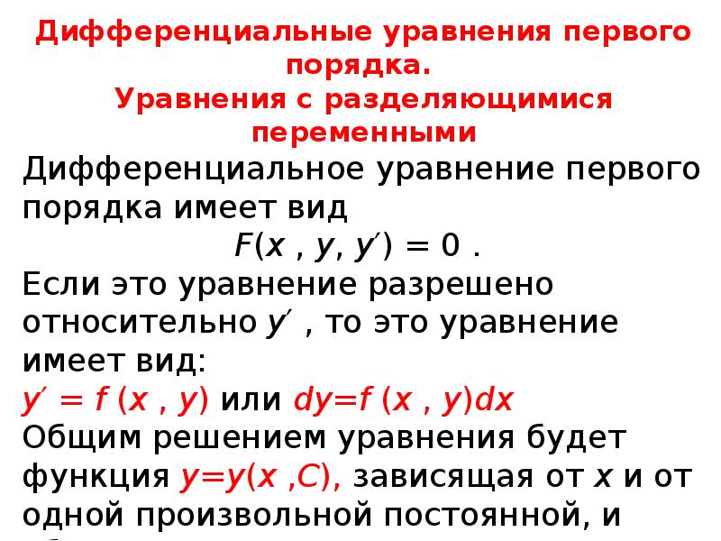 Виды дифференциальных уравнений. Дифференциальные уравнения. Порядок дифференциального уравнения. Типы дифференциальных уравнений первого порядка. Порядком дифференциального уравнения называется.