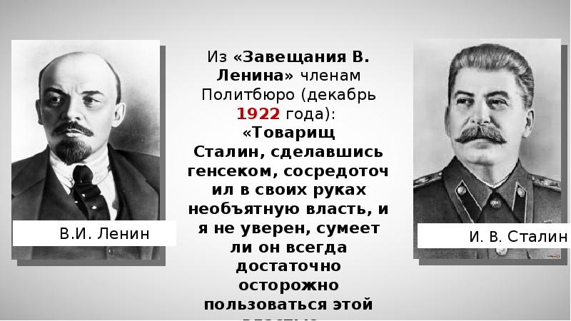 См бывшие. Товарищ Сталин сделавшись генсеком сосредоточил в своих руках. Сталин 1922. Сталин генеральный секретарь 1922.
