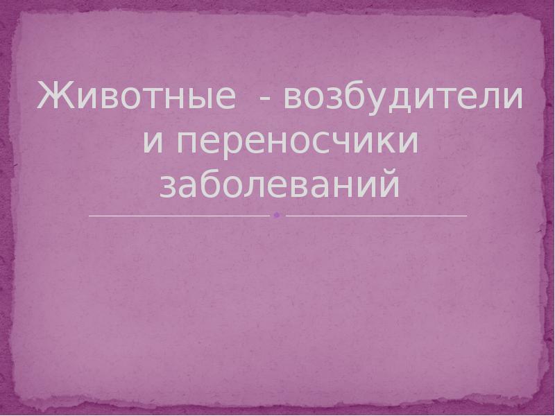 Млекопитающие переносчики возбудителей опасных заболеваний презентация