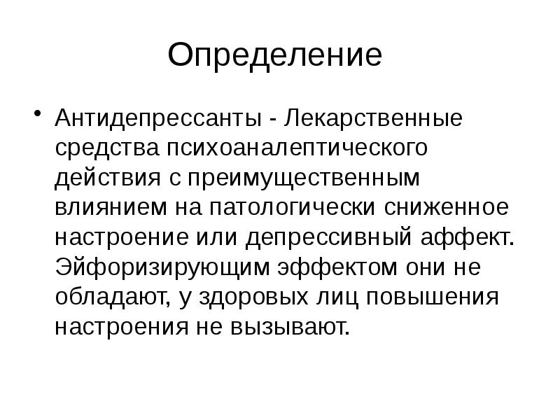 Презентация по антидепрессантам