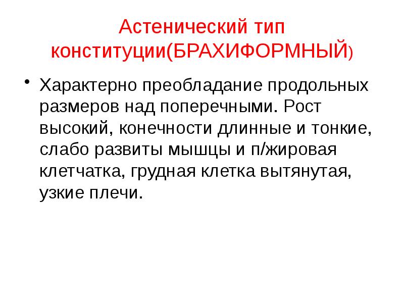 Астенический тип. Астенический Тип Конституции. Астеноидного типа Конституции. Для астенического типа Конституции характерно:.