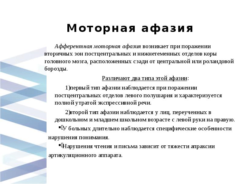 Афферентная моторная афазия нарушения. Чтение при афферентной моторной афазии. Афферентная моторная афазия. Афферентная моторная афазия симптомы. Эфферентная моторная афазия задания.