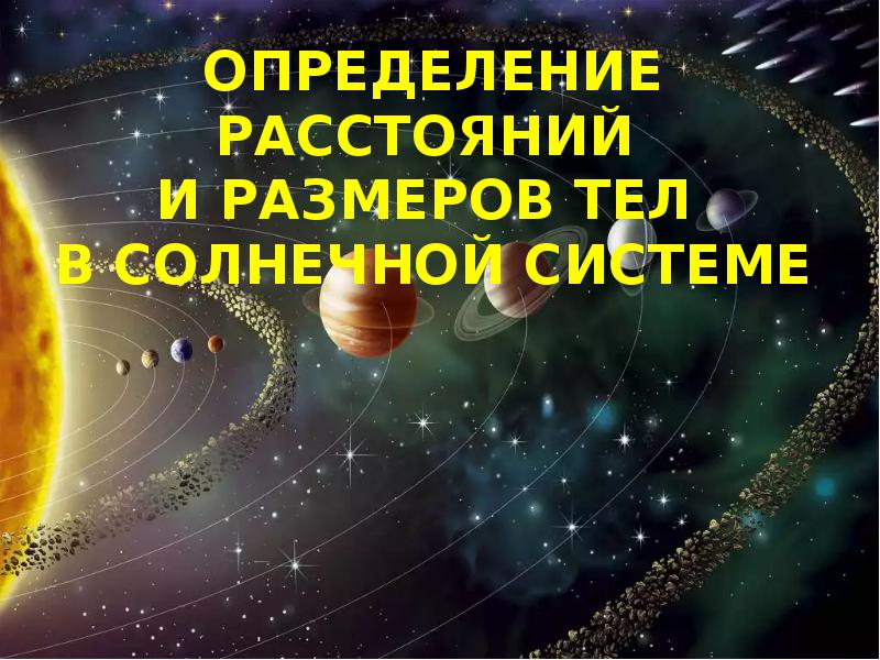 Презентация на тему определение расстояний и размеров тел в солнечной системе