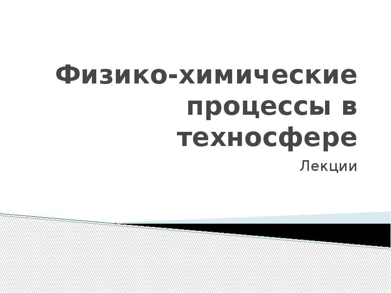 Физико-химические процессы в техносфере Лекции