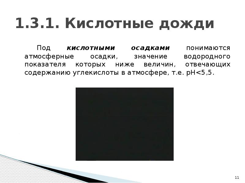 1.3.1. Кислотные дожди 		Под кислотными осадками понимаются атмосферные осадки, значение водородного