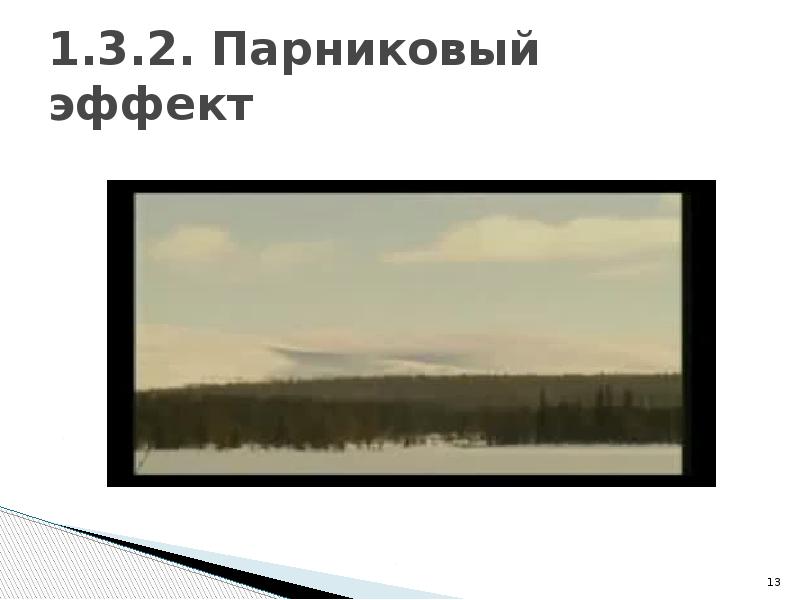 1.3.2. Парниковый эффект