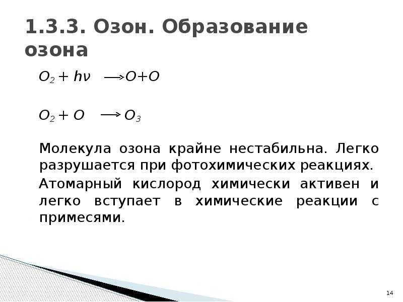 1.3.3. Озон. Образование озона 	О2 + hν    O+O