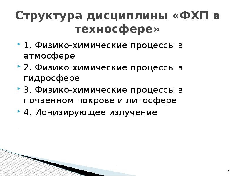 Структура дисциплины «ФХП в техносфере» 1. Физико-химические процессы в атмосфере 2.