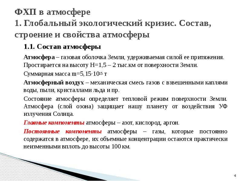 ФХП в атмосфере 1. Глобальный экологический кризис. Состав, строение и свойства