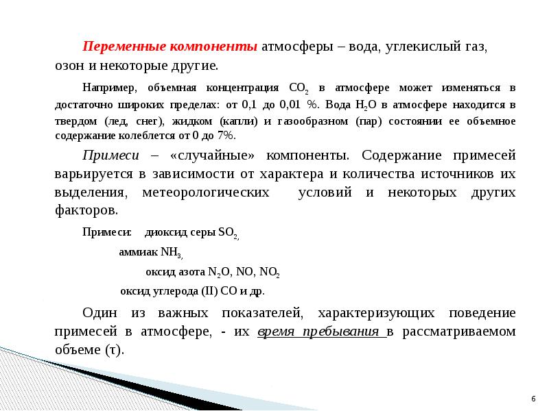 Переменные компоненты атмосферы – вода, углекислый газ, озон и некоторые другие.