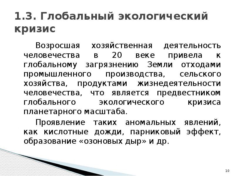 1.3. Глобальный экологический кризис 		Возросшая хозяйственная деятельность человечества в 20 веке