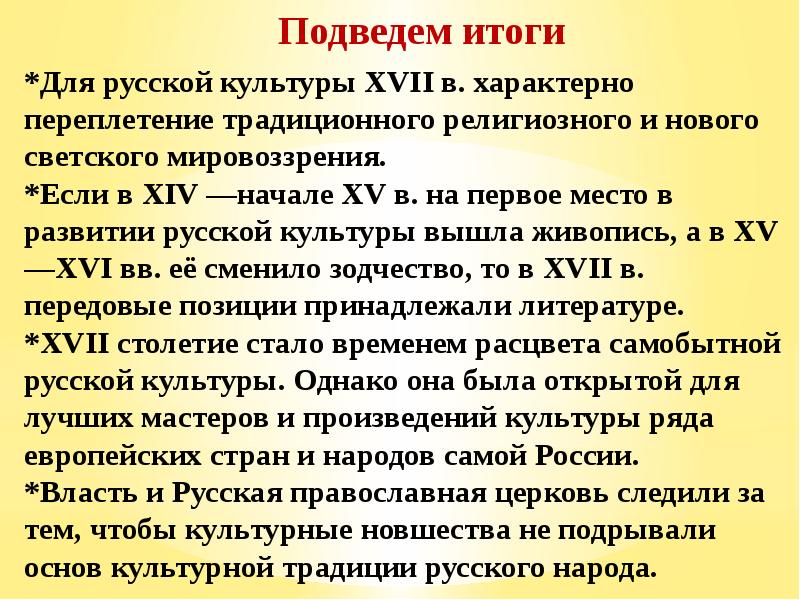 Влияние европы на культуру россии. Для русской культуры XVI В. было характерно. Светское мировоззрение.