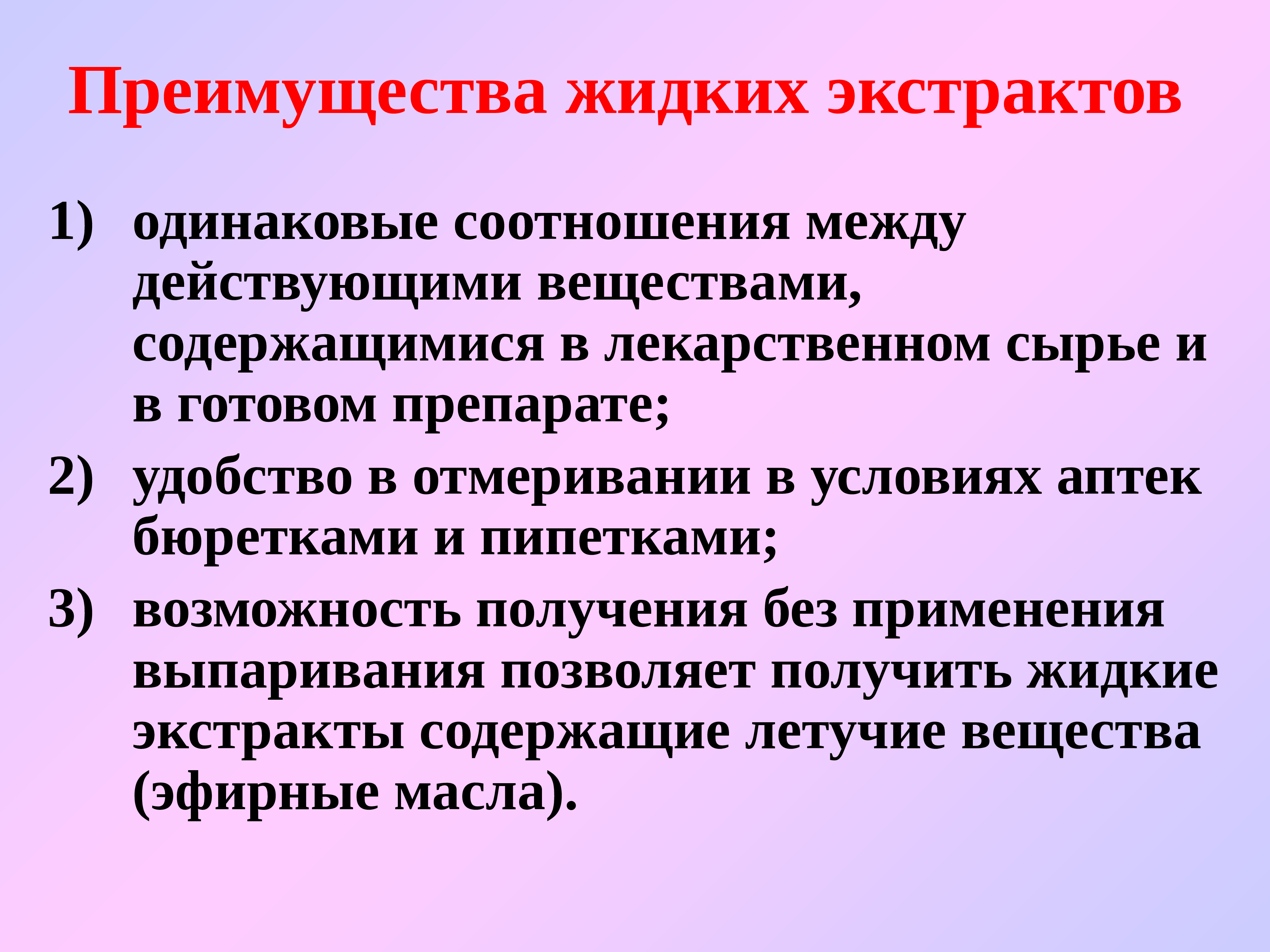 Преимущества жидких. Преимущества экстрактов. Недостатки и преимущества жидких экстрактов. Экстракты преимущества и недостатки. Жидкие экстракты соотношение.