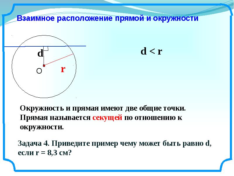 Взаимное расположение прямой и окружности 8 класс презентация атанасян