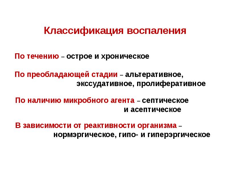 Презентация воспаление патологическая физиология