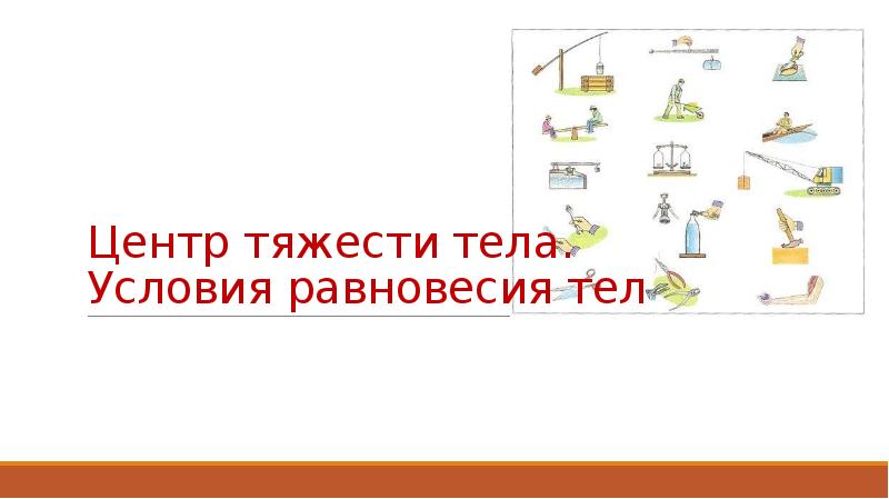 Проект центр тяжести тела