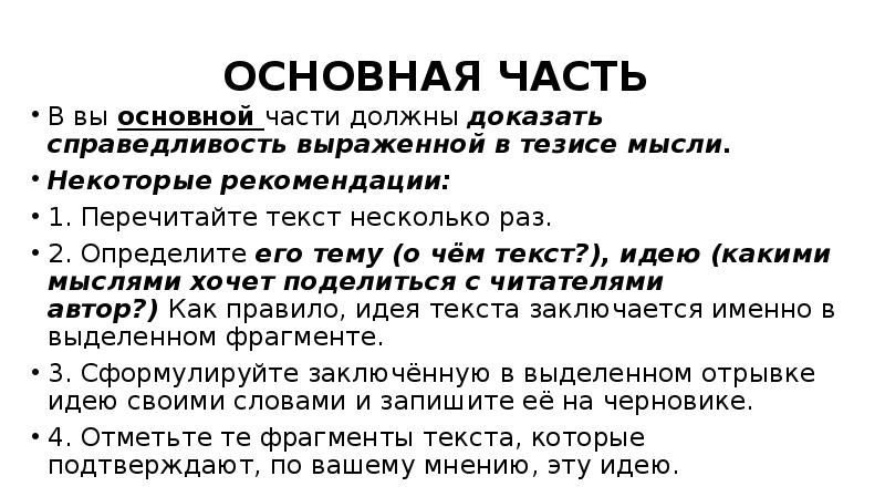 Тезис дня. Основная мысль части. Текст несколько раз. Идея курса подготовки к сочинению. Из каких основных частей состоит текст подготовленной м с беседы.