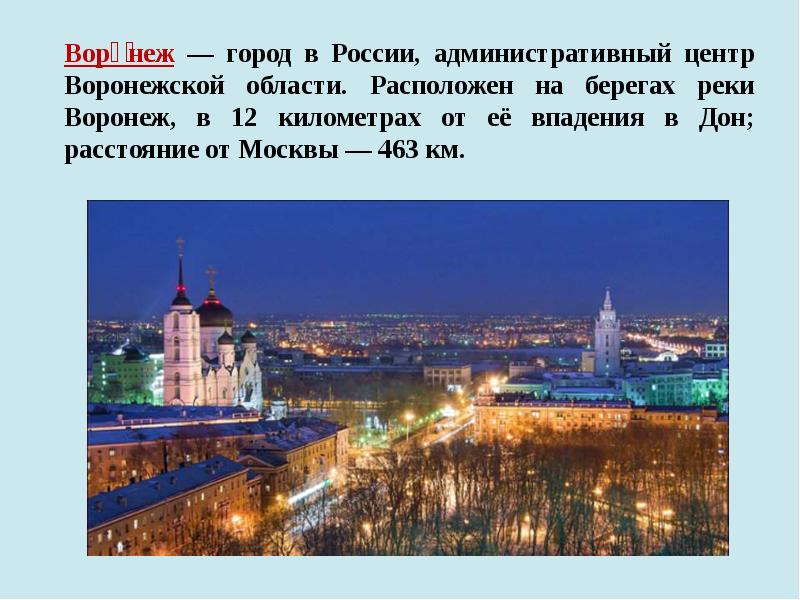 Проект города россии воронеж