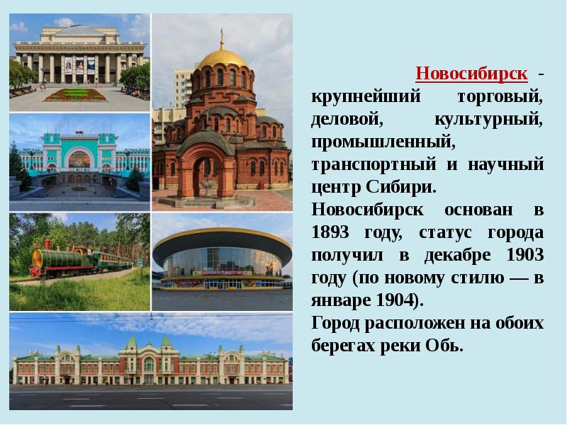 Новосибирск презентация 8 класс