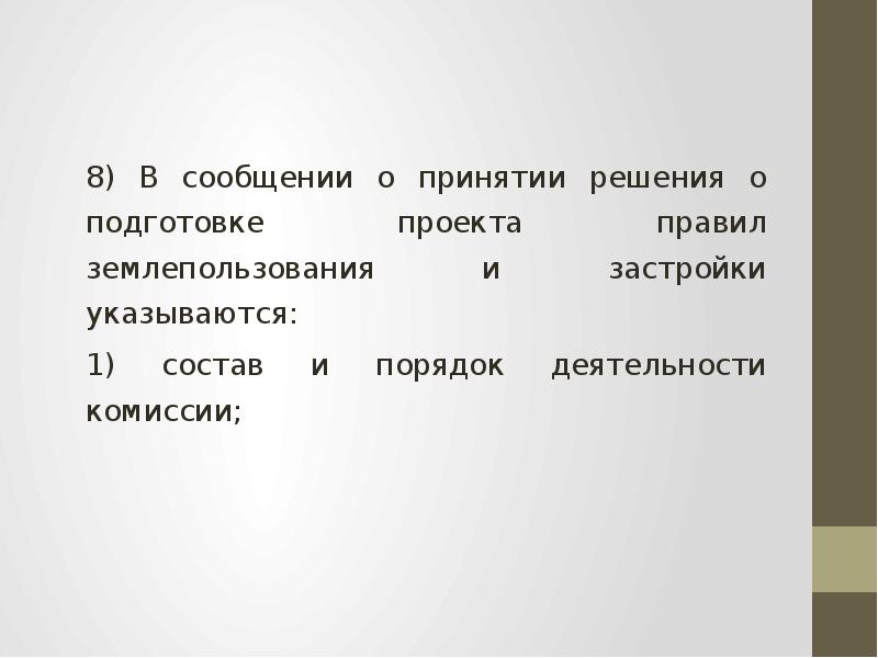 Состав и порядок деятельности комиссии по подготовке проекта правил землепользования и застройки