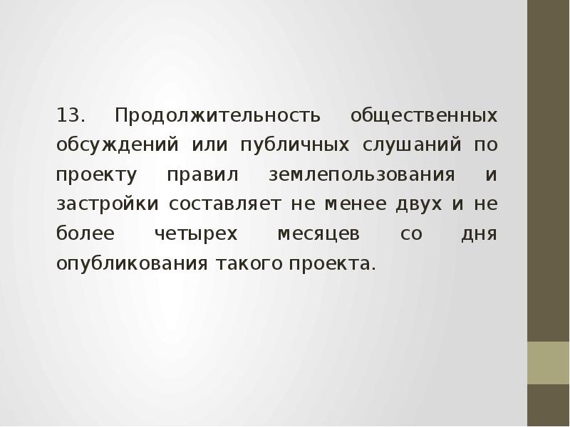 Продолжительность публичных слушаний по проекту правил землепользования и застройки