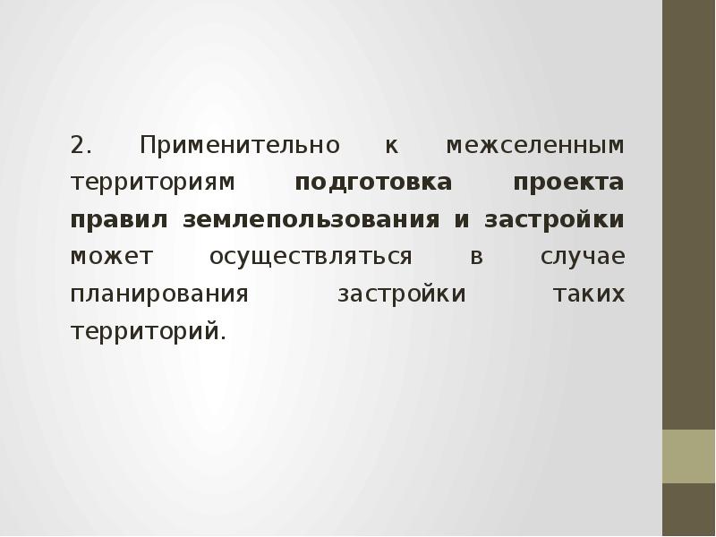 Порядок подготовки проекта правил землепользования и застройки