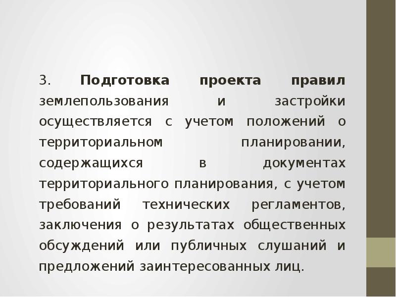 Учитывая положение. Проект подготовлен с учетом позиции.