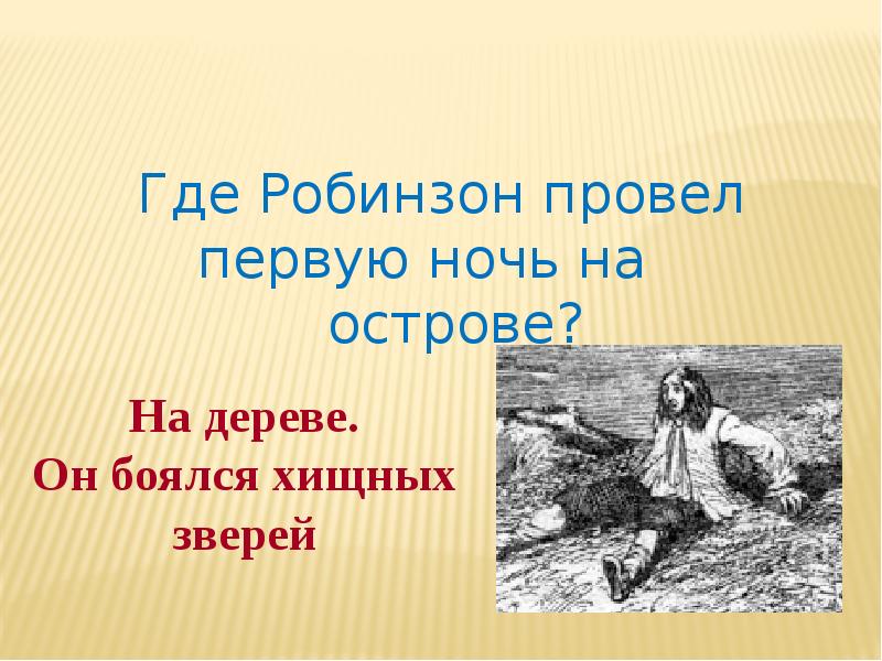 Где робинзон провел первую ночь на острове. Где провёл первую ночь Робинзон Крузо. Презентация Робинзон Крузо жизнь на острове. Презентация Робинзон Крузо 10 слайдов. Презентация по Робинзону Крузо 5 класс.