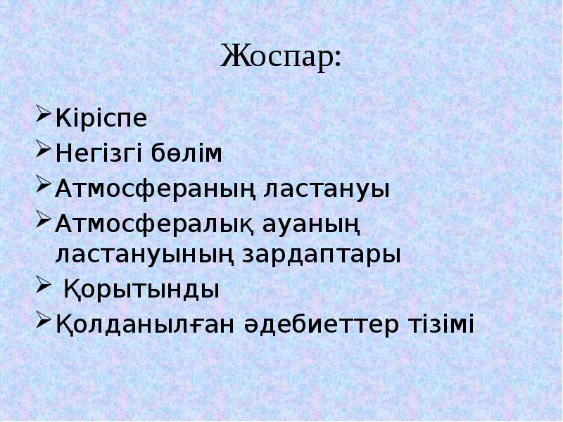 Ауаның ластануы презентация