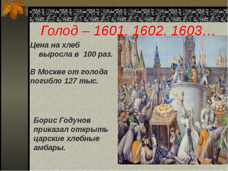 Голод 1601 1603 года