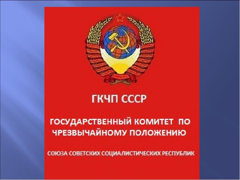 Государственный комитет по чрезвычайному положению это