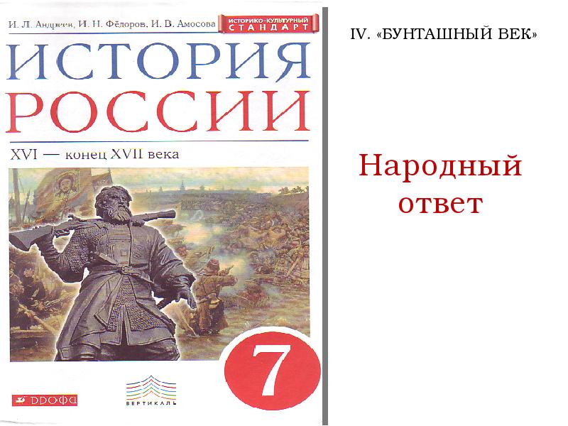 Презентация по истории 7 класс народный ответ