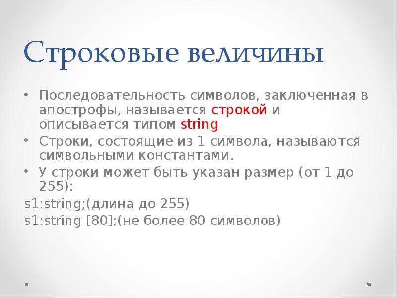 Последовательность символов. Строковые величины. Последовательность символов заключенных между знаками называется.