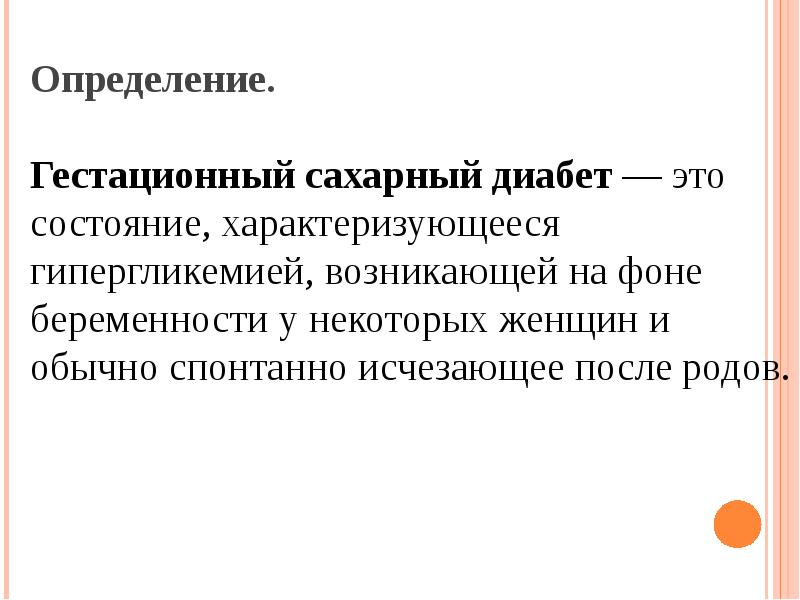 Гестационный диабет мкб 10. ГСД. Гестационный. Гестационный СД. Гестационный диабет.