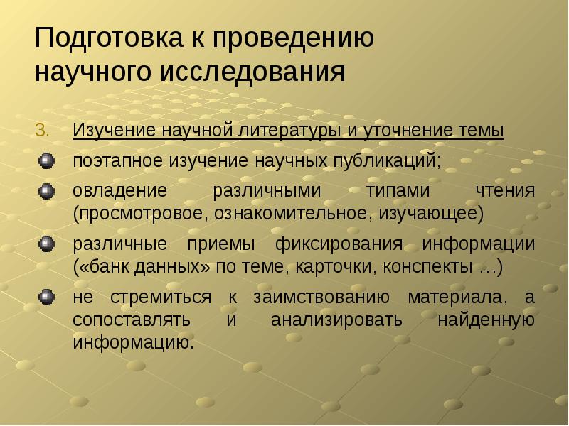 Приемы научного исследования. Подготовка к проведению научного исследования. Подготовка и Публикация научных исследований. Изучение научной литературы. Тема научного исследования это.