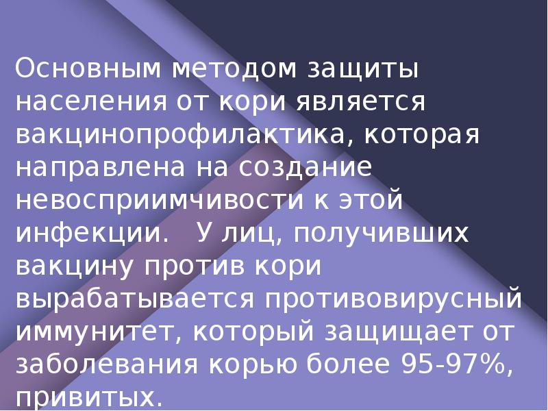 Основным методом защиты от кори является