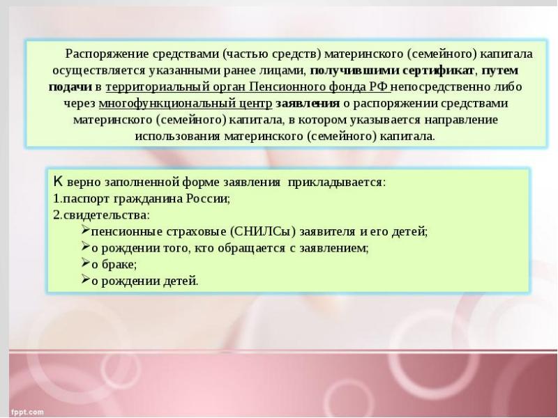 Распоряжение средствами материнского капитала. Документы на распоряжение материнским капиталом. Этапы распоряжения средствами материнского капитала. Распоряжение частью средств мат капитала.