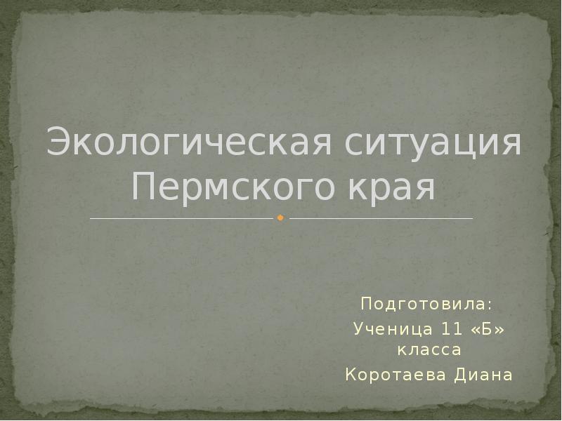 Проблемы края. Экологическая обстановка в Пермском крае презентация. Социальные проблемы Пермского края.