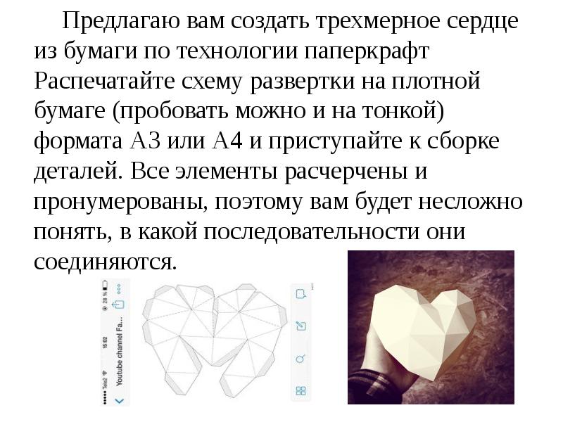 Паперкрафт схемы сердце